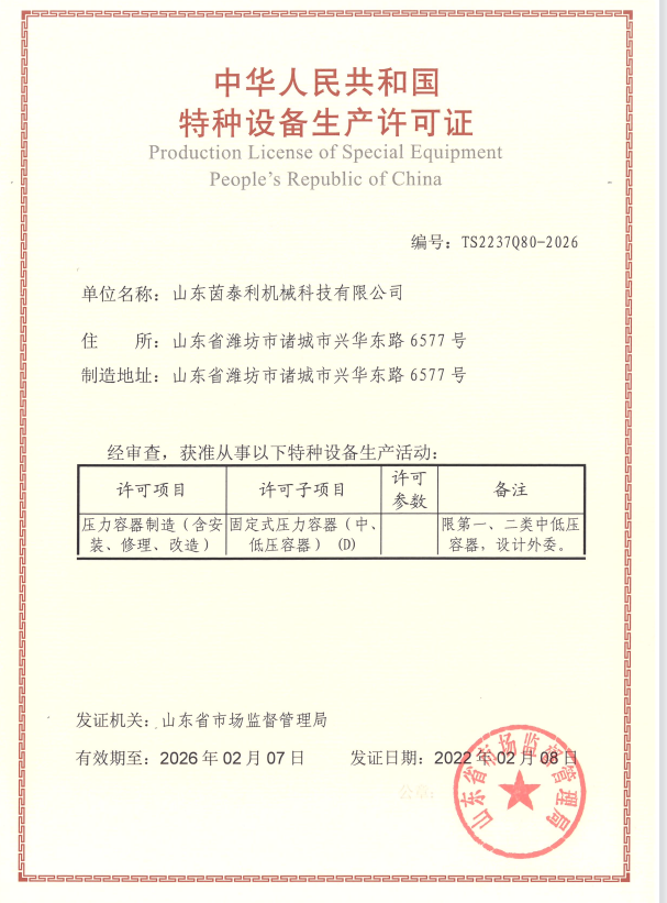 茵泰利机械特种设备生产许可证